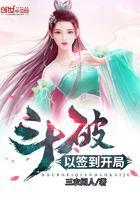 斗破以签到开局免费阅读