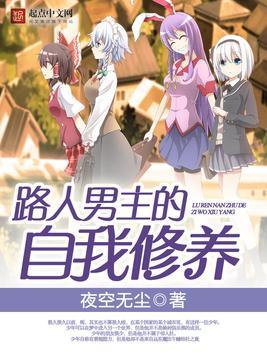 路人男主的养成方法爱看书吧