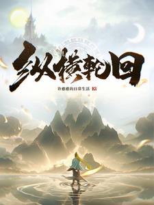 万界纵横轮回世界