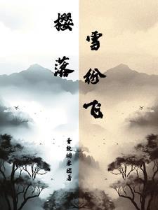 落樱纷飞是什么意思