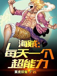 海贼每天一个超能力笔趣