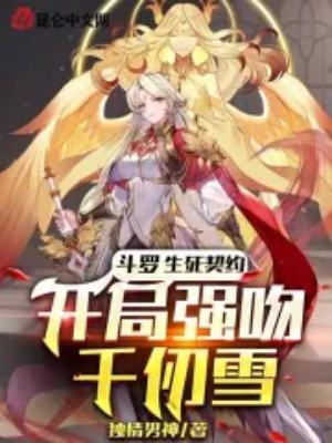 斗罗重生千仞雪