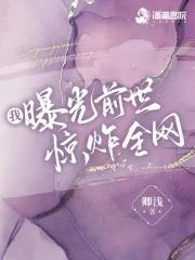我曝光前世惊炸全网(夜挽澜、晏听风)