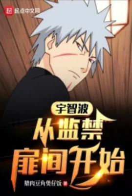 扉间对宇智波的看法