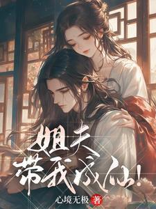 带我成仙!作者心境无极