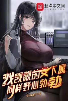 我觊觎的女下属同样野心勃勃笔