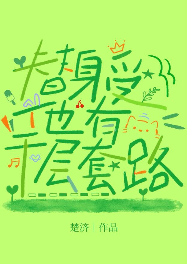 替身受他有千层套路免费阅读笔趣阁