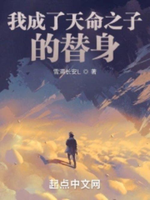 穿成天命之子后陆道离