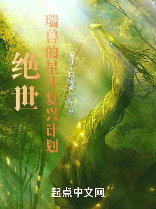 瑞兽的星斗复兴计划免费阅读