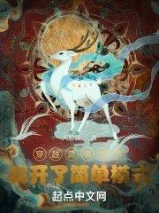穿越高武世界我开了简单模式百度资源
