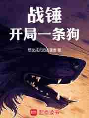 战锤开局一条狗有多少原体出场的