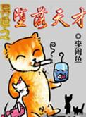 异界堕落天才笔趣阁