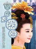 皇后太嚣张刺死皇上的宠妃