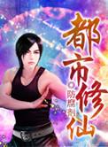 都市修仙狂少