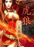 虎狼死家左左右卫门