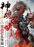 神魂召唤师无删减