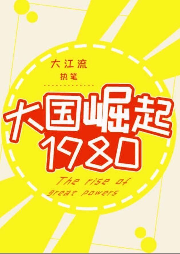 大国崛起1980男主的背景故事
