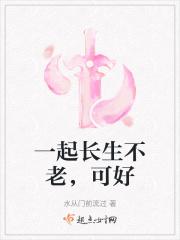 长生不老下一句是什么