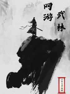 关于武林的网游