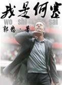 我是何德何能