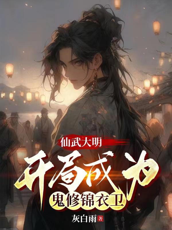 开局成为鬼修锦衣卫笔趣阁