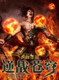 逆战苍穹的意思