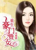 重生豪门贵女我的暴躁王子一