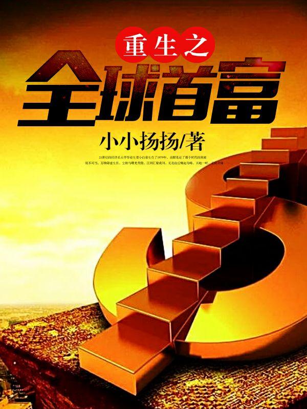 重生之全球首富人物介绍