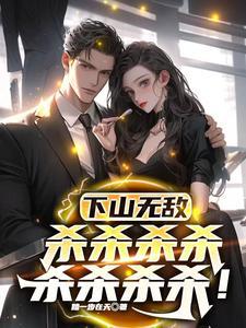 下山已无敌