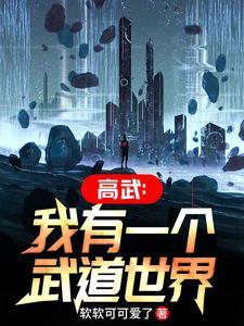 我有一个武道世界246