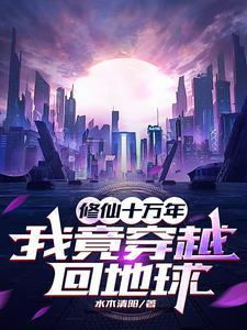 我竟穿越回地球短剧合集