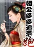 相公多多追着跑 夫君太多喂不饱
