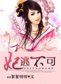 妃逃不可王爷你别拽全文免费阅读