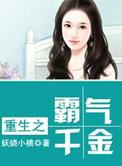 重生之霸气千金宫蜜儿在线观看
