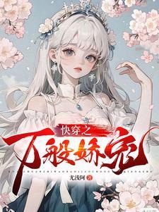 快穿之娇宠女配免费阅读