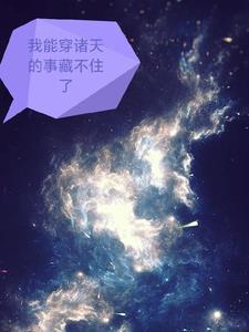 我能穿越诸天的事藏不住了 陌犿