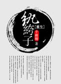 纨绔子弟重生