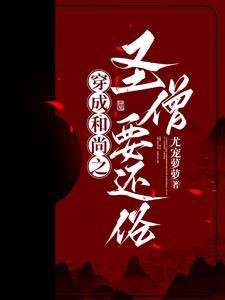 穿越成圣僧