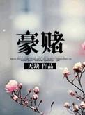 豪门赌约