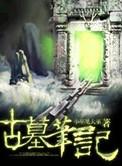 古墓笔记本