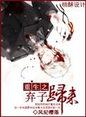 重生之弃子归来有肉版