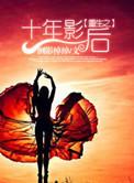 重生十年后娱乐圈