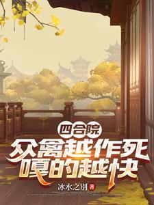 四合院当禽兽