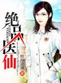 笔趣阁绝品医仙
