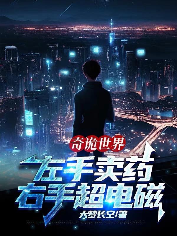 右手超电磁女主