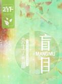 盲目攀比