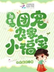 团宠农家小福妞