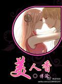 美人余香免费阅读全文