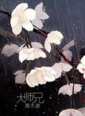 大师兄脑子有坑动漫免费观看全集