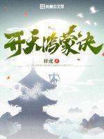 开天鸿蒙诀 第1504章